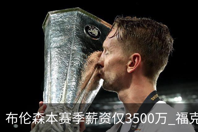 布伦森本赛季薪资仅3500万 福克斯5000万合同下个月生效